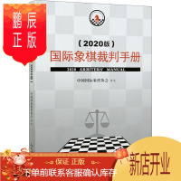 鹏辰正版国际象棋裁判手册 2020版 中国国际象棋协会编 象棋裁判手册象棋教材参考书籍 象棋书籍人民体育出