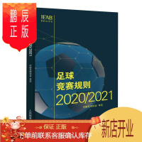 鹏辰正版足球竞赛规则2020/2021年 中国足协审定规则足球裁判规则 新版竞赛规则足球比赛裁判规则足球教