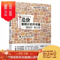 鹏辰正版造价案例计价升华篇 精组价 统大局 工程造价入门书籍工程造价构成建设工程计价方法与依据一二级造价工