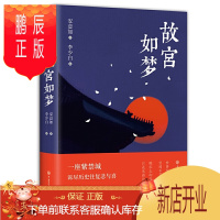 鹏辰正版精装正版 故宫如梦 安意如著一座紫禁城诉尽历史往复悲与喜走近明清那些人与事 古代王朝 迭红颜零落国
