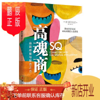 鹏辰正版高魂商 丹娜·左哈尔 艾恩·马歇尔 著 是什么阻碍了灵魂的成长 用魂商为自己疗伤成为高魂商者 华夏