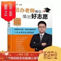 鹏辰正版新高考志愿填报指南 招办老师教你填出好志愿 徐琳 高考志愿填报方法书籍 报考专业选择大学排名大学介