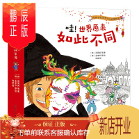 鹏辰正版哇!世界原来如此不同 3-6岁儿童人文科普绘本环境气候节日庆典交通工具餐具洗澡方式想象动物八大主题