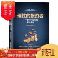 鹏辰正版理性的投资者一个散户对股市的另类思考 贫民窟的大富翁著 股票投资理财经济管理书籍炒股入门估值价值投