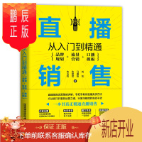 鹏辰正版直播销*从入门到精通 品牌规划 流量营销 口播模板 快速提升直播销*业绩直播主播卖货电子商务营销书