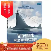 鹏辰正版Wireshark网络分析就这么简单 网络工程师 开源网络包分析器 由浅入深地用Wireshark