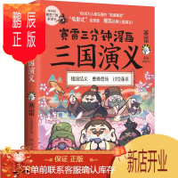 鹏辰正版赛雷三分钟漫画三国演义 赛雷全彩漫画作品 电影式还原三国演义赛雷中国史系列书籍 湖南文艺出版社