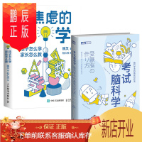 鹏辰正版不焦虑的数学+考试脑科学全两册学习记忆书超级记忆术小学初中阶段数学学习法数学解题思路方法书籍