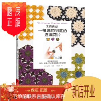 鹏辰正版无须断线 一根线钩到底的连编花片 手工编织 手提包单肩包披肩开衫套头衫编织圆形正方形三角形六角形八