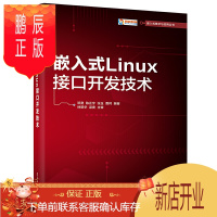 鹏辰正版嵌入式Linux接口开发技术 linux系统管理书籍 Linux基础知识 嵌入式Linux C开发