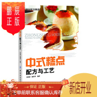 鹏辰正版中式糕点生产工艺与配方 中式糕点生产制造工艺教程中式糕点甜点面包酥点面食DIY 食品安全加工生产技