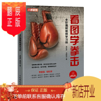 鹏辰正版看图学拳击 全彩图解视频学习版 格斗拳击手培训体能训练指导入门视频教程书籍 科学健身拳击运动进攻防