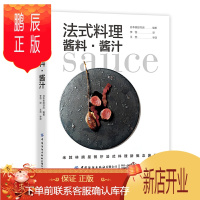 鹏辰正版法式料理酱料酱汁 日式料理中西餐调味品调料蛋黄酱做法 高汤食谱创新酱汁搭配法式料理酱料制作书籍 蔬