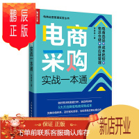 鹏辰正版电商采购实战一本通 电商选品 成本把控 物流仓储 供应链管理 物流管理书籍采购成本库房数据分析电商