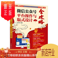 鹏辰正版微信公众号平台操作与版式设计全攻略 新媒体公众号运营 文案写作 视频号打造推文版式设计新媒体运