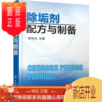 鹏辰正版除垢剂配方与制备 除垢剂除污迹除污渍洗洁剂清洗剂化学产品制剂生产加工工艺技术教程书 配方材料制作制