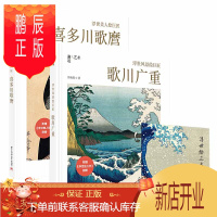 鹏辰正版浮世美人绘巨匠:喜多川歌麿+浮世风景绘巨匠:歌川广重 全两册 浮世绘画册日本浮世美人绘艺术赏析美人