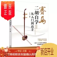 鹏辰正版赛马 二胡自学从入门到高手 二胡初学者入门零基础自学教材教程书 二胡基础知识演奏技法 二胡曲谱大全