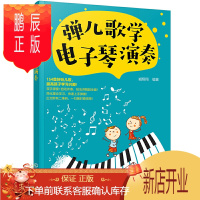 鹏辰正版正版弹儿歌学电子琴演奏 154首儿童歌曲电子琴演奏曲谱书 简线五线谱对照 臧翔翔 儿童电子琴基础