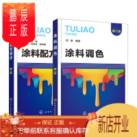 鹏辰正版涂料调色+涂料配方设计 第二版 2册 溶剂型涂料乳胶漆水性木器漆粉末涂料 涂料调色培训教材 UV艺
