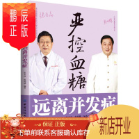 鹏辰正版严控血糖远离并发症 糖尿病相关基础知识糖尿病饮食管理、运动疗法日常疾病防治书籍 高血糖健康饮食菜谱