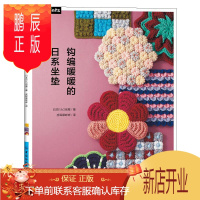 鹏辰正版钩编暖暖的日系坐垫 日本EG创意 毛线编织 手工diy书籍椅子坐垫钩针编织书 花样针织毛衣 30款