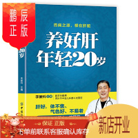 鹏辰正版养好肝年轻20岁 肝病治疗书籍 肝脏疾病调理书养肝饮食宜忌 保肝护肝饮食菜谱大全中医养生养肝护肝保