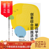 鹏辰正版朝向学生的创意综合实践活动 全国模范教师王振刚著 精选35个活动方案 大夏书系教育艺术 综合实践活