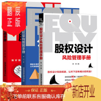 鹏辰正版股权设计风险管理手册+股权激励实战手册+公司股权架构图解手册 股权专家常坷老师的重磅力作 公司架构