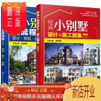 鹏辰正版[附视频]别墅设计2册 自建小别墅全流程图解 设计 预算 施工装修+经典小别墅设计与施工图集 别墅