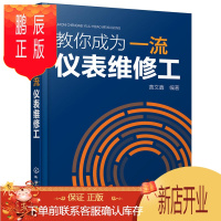 鹏辰正版教你成为一流仪表维修工 仪器仪表维修书籍 仪表常见故障与处理及故障实例分析 仪表维修工实用技能详解