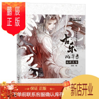 鹏辰正版古乐风华录 弦醉花荫 左小翎 吟子君 动漫画书 古风插画集左小翎壳小杀妖魔君中华古典乐器拟人古风插