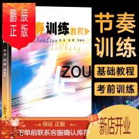 鹏辰正版节奏训练教程上 张浩 张燕 李金华著 节奏训练教材 乐理节奏训练基础教程书 音乐理论教程 练习曲