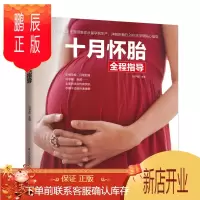 鹏辰正版十月怀胎全程指导 孕妇书 怀孕40周全程指导 孕前准备胎教书十月怀胎怀孕书籍大全准妈妈备孕书籍孕期