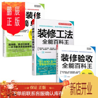 鹏辰正版这样装修超简单+装修工法全能百科王+装修验收全能百科王 全三册 装修设计效果图书籍大全住宅家装搭配