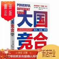 鹏辰正版大国竞合 彼得沃克 陈春华 著 一本书读懂中美关系的新常态 国际关系 中美异同及根源 机遇挑战 未