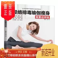 鹏辰正版经络排毒瑜伽瘦身就要这样练 瑜伽初学瑜伽美容基本知识瑜伽健身经络排毒瑜伽基础入门教程瑜伽瘦身排毒养