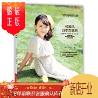 鹏辰正版巧手妈妈爱机缝 可爱风四季女童装 30款不同款式可爱女童装 附实物大纸型 儿童服装裁剪缝纫入门书籍