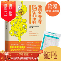 鹏辰正版胃靠养肠靠清赠消化道健康自测表附消化图解 消化科医生科普达人李博胃肠病学 保健养生书好身体是养出来
