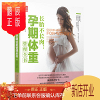 鹏辰正版正版 长胎不长肉孕期体重管理全书 怀孕期书籍 孕妇食谱菜谱营养餐大全 产后瘦身瑜伽运动教程康复修复