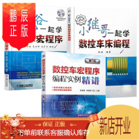 鹏辰正版和小继哥一起学数控车床编程+和鬼谷一起学数车宏程序+数控车宏程序编程实例精讲 数控机床操作与编程F