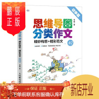 鹏辰正版思维导图分类作文2精妙构思+精彩范文记事篇3-6年级孩子快速构思的分类写作指导思维导图作文课3-6