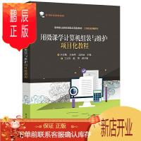 鹏辰正版用微课学计算机组装与维护项目化教程 李春辉 王海峰 高等职业院校计算机组装与维护课程教材 计算机组