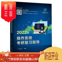 鹏辰正版2022年操作系统考研复习指导 王道计算机考研系列2022 王道操作系统考研 计算机操作系统原理