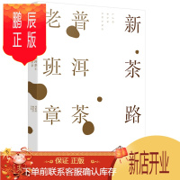 鹏辰正版新茶路 普洱茶王老班章 茶经茶艺茶道入门茶书 识茶泡茶品茶茶艺师评茶员培训教程 老班章普洱茶制作工