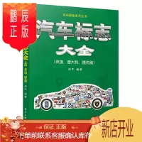 鹏辰正版汽车标志大全 英国意大利捷克篇 林平 汽车商标品牌标志大全 名车标志和识别标识图书 汽车标志含义解