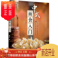 鹏辰正版中式面食入门 面食书籍 面食制作大全书籍 新手面食面点入门 零基础学面食 面点书籍大全 中式面点面