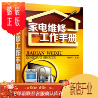 鹏辰正版家电维修 工作手册 家电维修完全自学教程 家用电器修理 中央变频空调 液晶电视 洗衣机 电磁炉 电