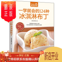 鹏辰正版食在好吃 一学就会的124种冰淇淋布丁 软精装全彩色铜版纸 冰激凌书籍 做冰淇淋的书 冰淇淋制作入