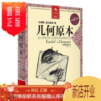 鹏辰正版几何原本 欧几里得 正版原版 全新修订本 建立空间秩序久远的逻辑推测语系 数学原理九章算术 全